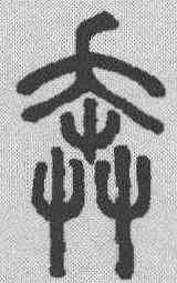 奔,說文解字 ,書法字典
